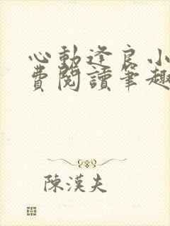 心动逢良小说免费阅读笔趣阁封面
