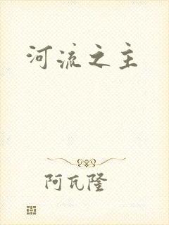 河流之主