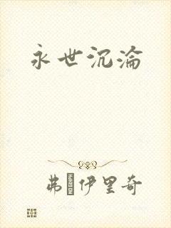 永世沉沦封面