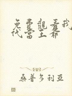 免费观看我在古代当王爷