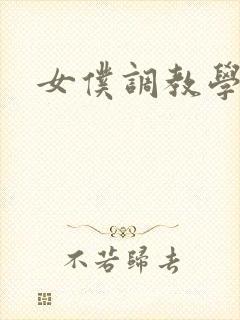 女仆调教学院h