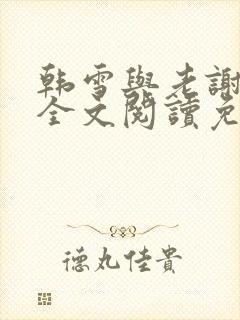 韩雪与老谢小说全文阅读免费