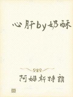心肝by奶酥