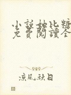 小说她比糖更甜免费阅读全文