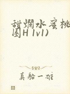 甜烂水蜜桃(校园H 1v1)