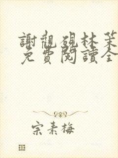 谢观砚林茉小说免费阅读全文