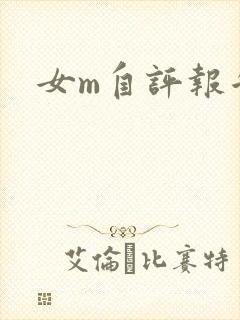 女m自评报告封面