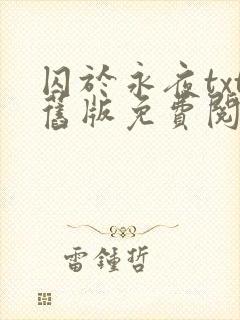 囚于永夜txt旧版免费阅读