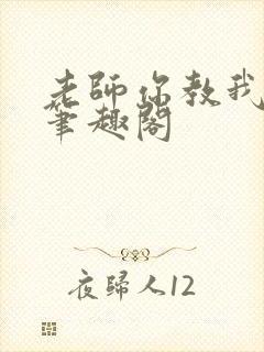 老师你教我小说笔趣阁