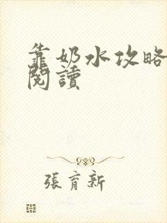 靠奶水攻略校草阅读