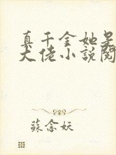 真千金她是全能大佬小说阅读全文
