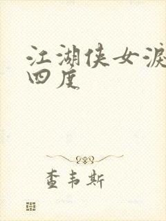 江湖侠女泪梅开四度封面