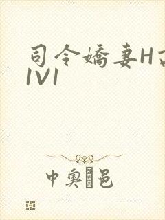 司令娇妻H高干1V1