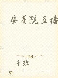 疗养院直播间