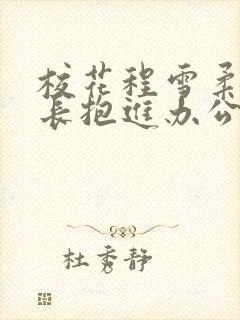 校花程雪柔被校长抱进办公室