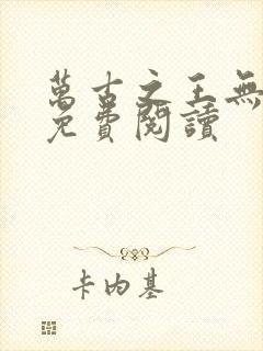 万古之王无弹窗免费阅读
