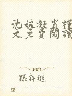 沈婉凝肖槿辰全文免费阅读