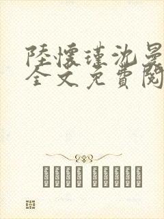 陆怀瑾沈曼小说全文免费阅读最新章节更新封面