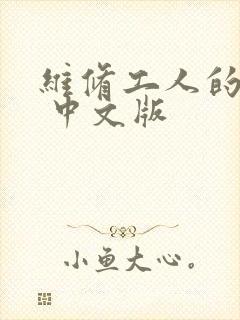 维修工人的绝遇 中文版