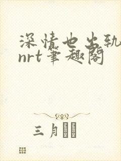 深情也出轨逆2nrt笔趣阁