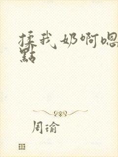 揉我奶啊嗯再骚点封面
