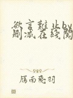 欲言难止by未删减在线阅读