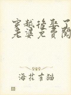 穿越后娶了三个老婆免费阅读