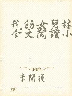 我的女儿林小喜全文阅读小说无弹窗
