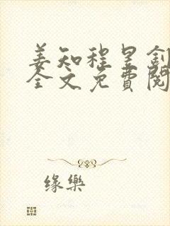姜知程昱钊小说全文免费阅读