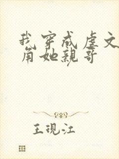 我穿成虐文女主角她亲哥封面