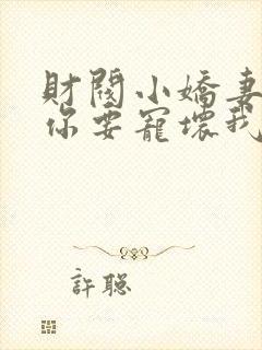 财阀小娇妻:叔你要宠坏我了