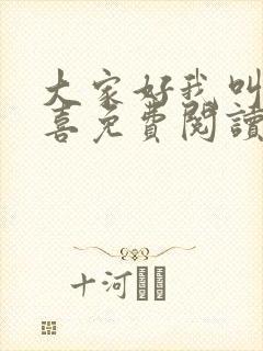 大家好我叫林小喜免费阅读封面