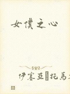 女仆之心