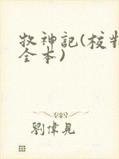 牧神记(校对版全本)