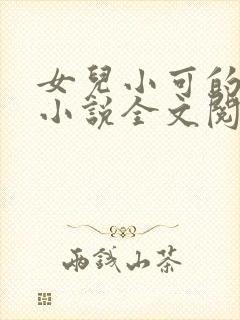 女儿小可的奶水小说全文阅读最新章