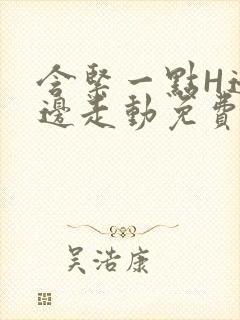 含紧一点H边做边走动免费视频