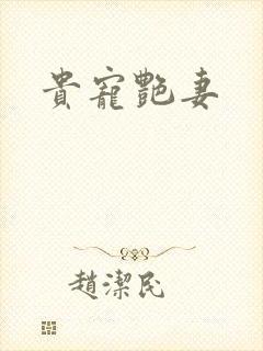 贵宠艳妻封面
