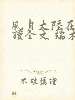 风月大陆在线阅读全文 端木