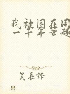 我被困在同一天一千年笔趣阁下载
