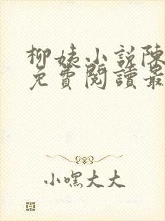 柳姨小说陈楚禾免费阅读最新章节封面