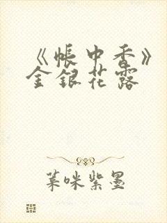 《帐中香》原文金银花露封面