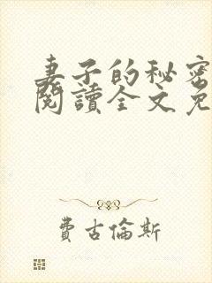 妻子的秘密在线阅读全文免费