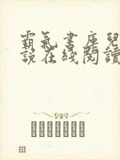 霸气书库儿媳小说在线阅读
