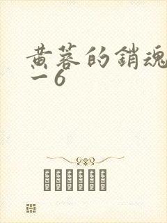 黄蓉的销魂夜1一6