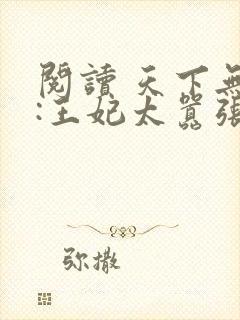 阅读 天下无双:王妃太嚣张