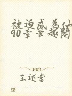 被迫成为仙家妻90章笔趣阁免费阅读