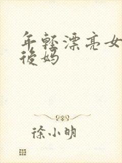 年轻漂亮女孩成后妈