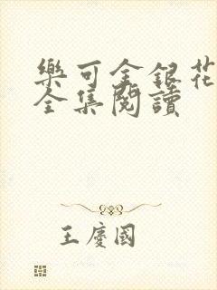 乐可金银花在线全集阅读封面