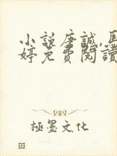 小说唐诚,马玉婷免费阅读封面