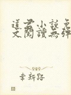 道君小说免费全文阅读无弹窗